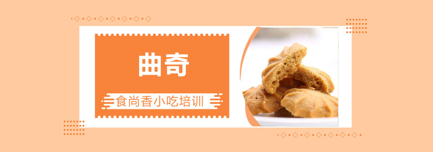 曲奇制作教学现场