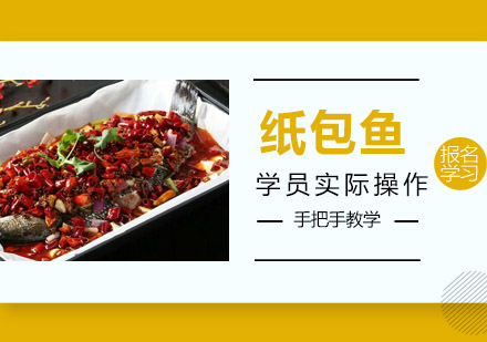 珠海纸包鱼培训班
