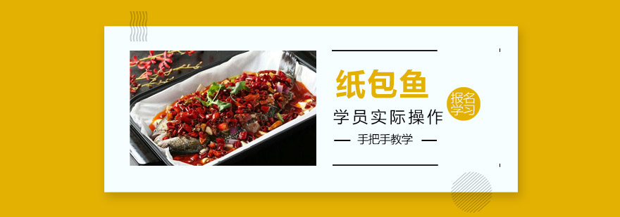 纸包鱼制作过程展示