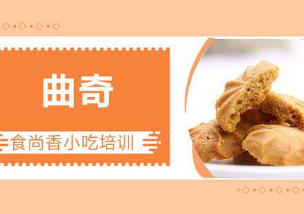 曲奇培训