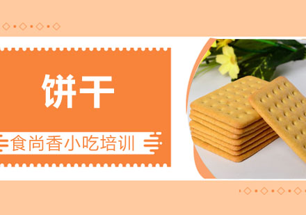饼干培训