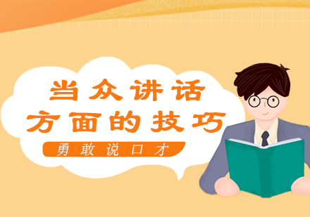 福州公众表达实战训练课程解析