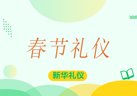 广西春节礼仪课程