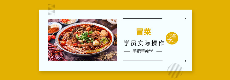 冒菜实训操作现场