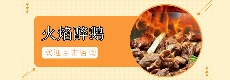 醉鹅制作现场教学