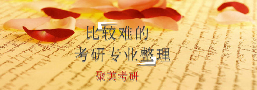 考研专业分析