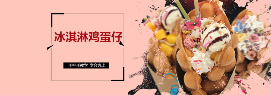 冰淇淋鸡蛋仔成品展示