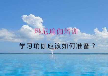 瑜伽课程准备全攻略与课堂规范