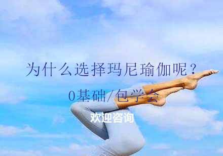 玛尼瑜伽教练培训课程深度解析