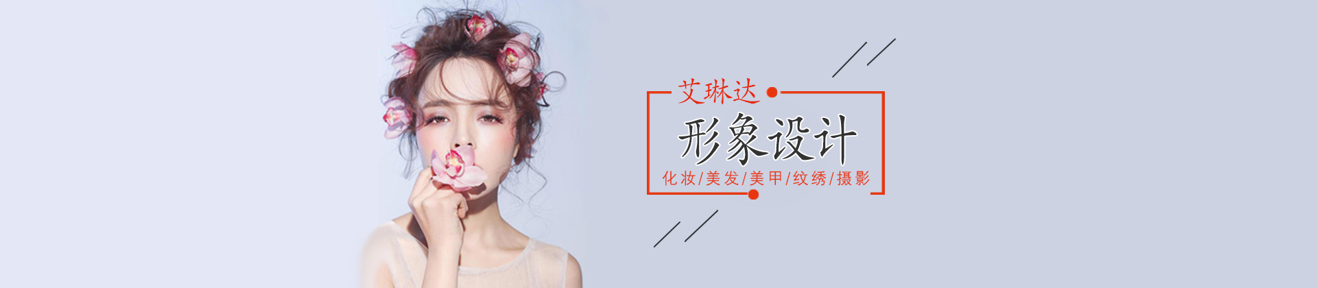 福州艾琳达形象设计