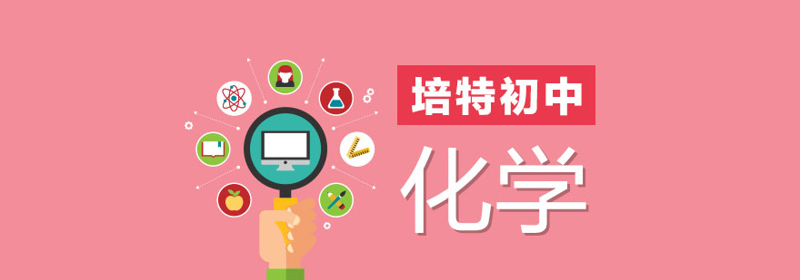 合肥初三化学培训