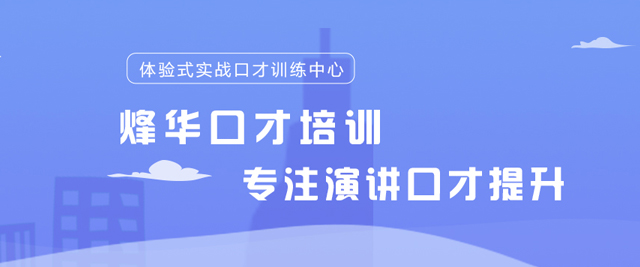 厦门烽华口才培训学校