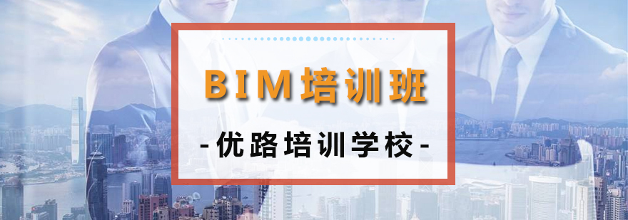 BIM培训班