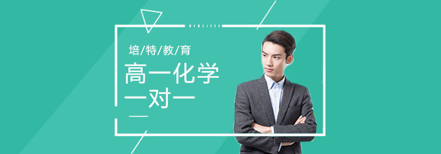合肥高一化学培训