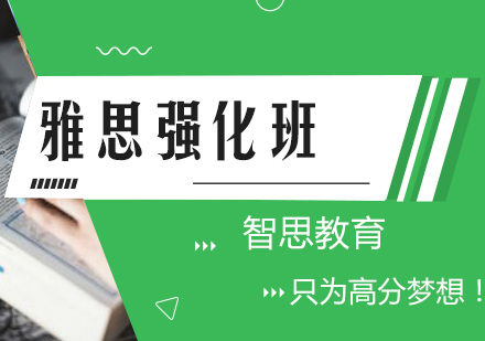 南京雅思强化培训