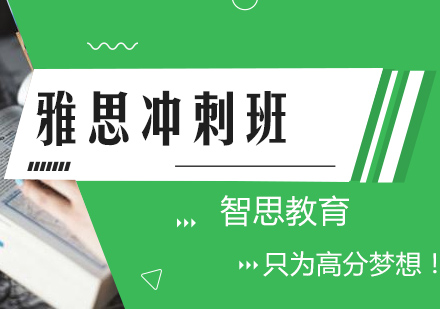 南京雅思冲刺班