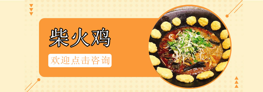 柴火鸡实操教学现场