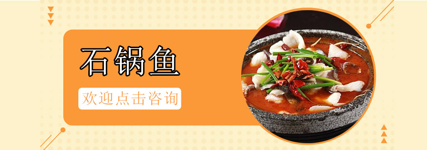 石锅鱼实操教学现场