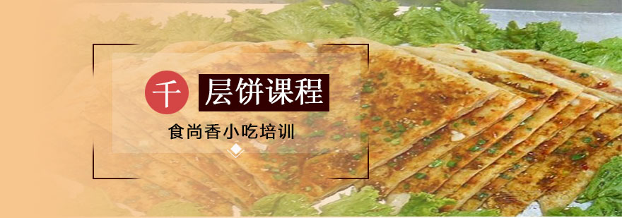 千层饼培训