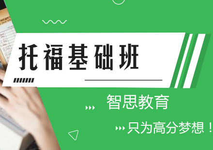 南京托福基础课程