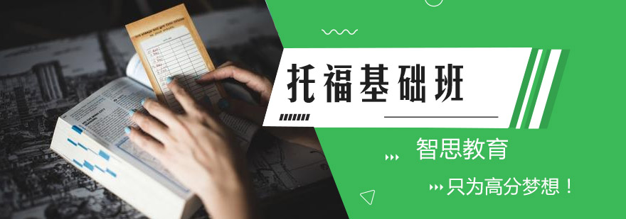 托福基础课程体系