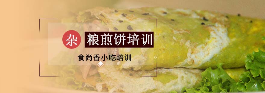 杂粮煎饼培训