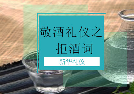 广西敬酒礼仪之拒酒词课程