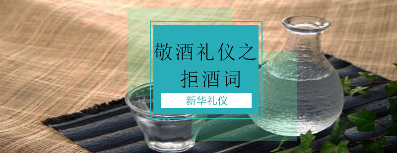 广西敬酒礼仪之拒酒词课程