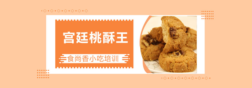桃酥制作教学