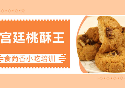 宫廷桃酥王培训