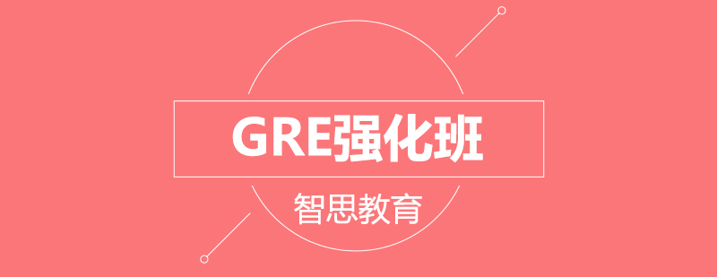 北京GRE强化班