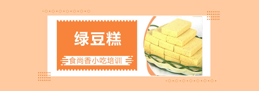 传统绿豆糕制作过程