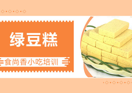 绿豆糕培训