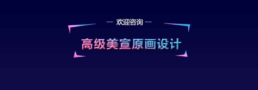 美宣原画设计课程展示