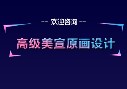 高級美宣原畫設計