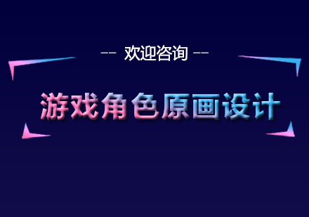 游戲角色原畫設計