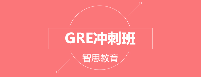 北京GRE冲刺班