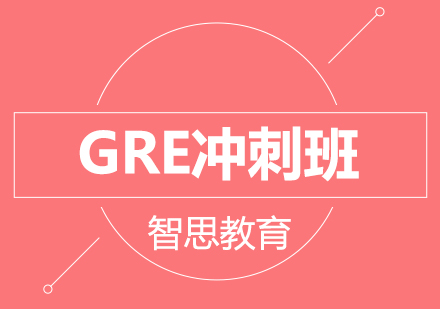 北京GRE冲刺班