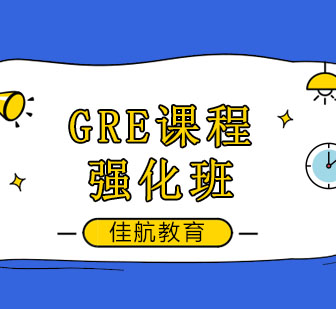 西安GRE课程