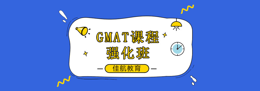 GMAT课程体系图解