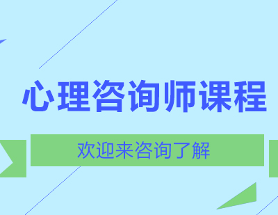 重庆心理咨询师课程