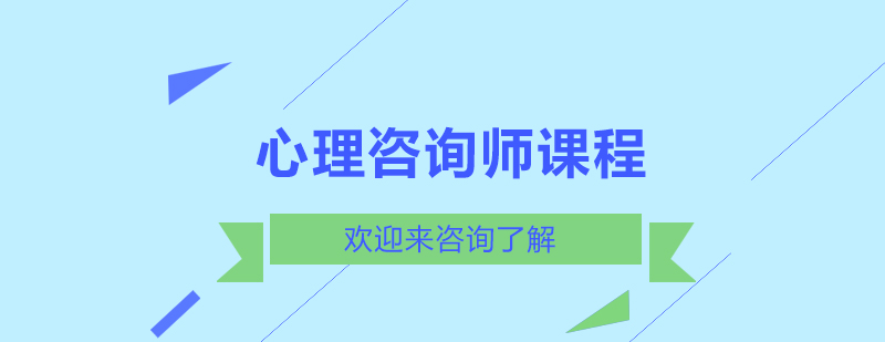 心理咨询培训