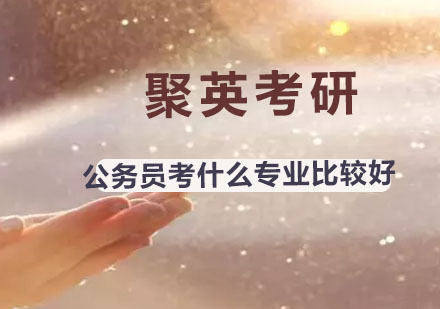 公务员考试优势专业深度解析