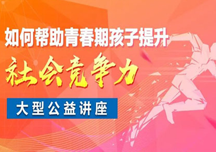 《如何帮助青春期孩子提升社会竞争力》大型公益讲座