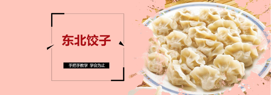 东北饺子制作教学