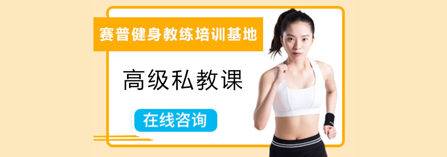 私教课程体系