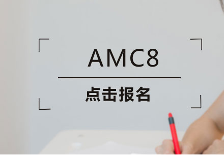 上海AMC8培训班