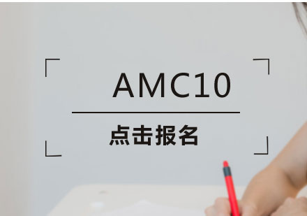 上海AMC10課程培訓(xùn)班