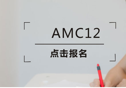 上海AMC12課程培訓(xùn)班