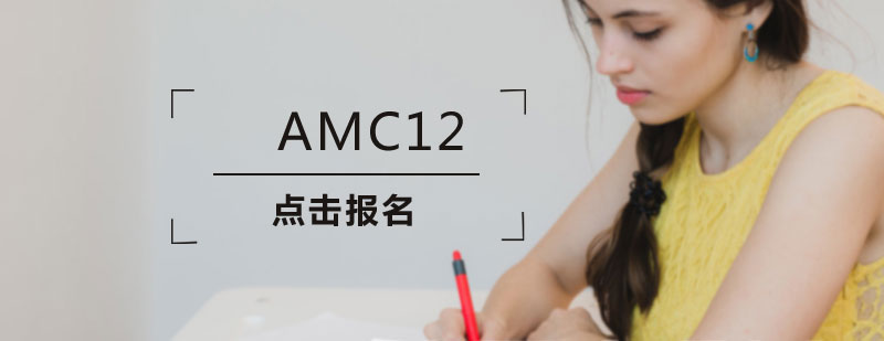 AMC12課程教學(xué)流程圖